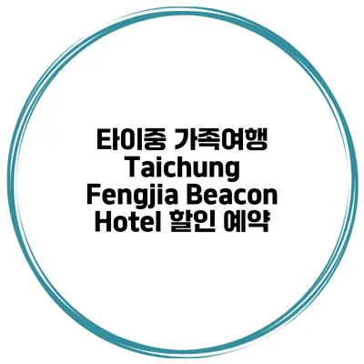 타이중 가족여행 Taichung Fengjia Beacon Hotel 할인 예약