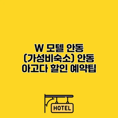 W 모텔 안동 (가성비숙소) 안동 아고다 할인 예약팁