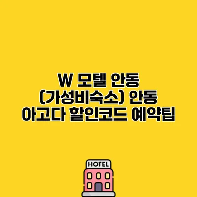 W 모텔 안동 (가성비숙소) 안동 아고다 할인코드 예약팁