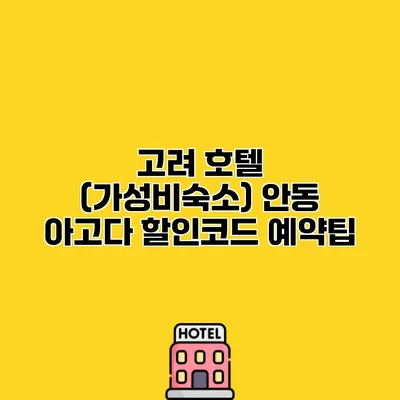 고려 호텔 (가성비숙소) 안동 아고다 할인코드 예약팁