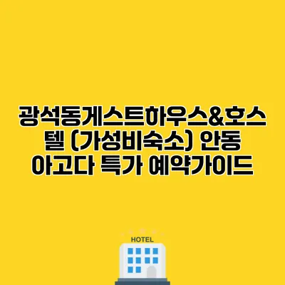 광석동게스트하우스&호스텔 (가성비숙소) 안동 아고다 특가 예약가이드