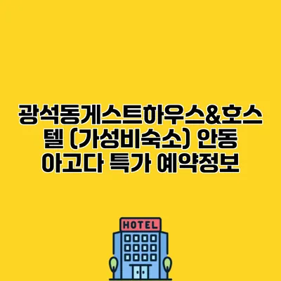 광석동게스트하우스&호스텔 (가성비숙소) 안동 아고다 특가 예약정보