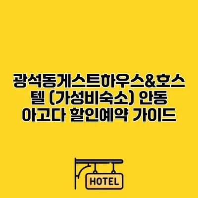 광석동게스트하우스&호스텔 (가성비숙소) 안동 아고다 할인예약 가이드