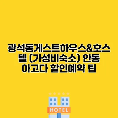 광석동게스트하우스&호스텔 (가성비숙소) 안동 아고다 할인예약 팁