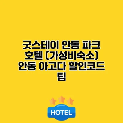 굿스테이 안동 파크 호텔 (가성비숙소) 안동 아고다 할인코드 팁