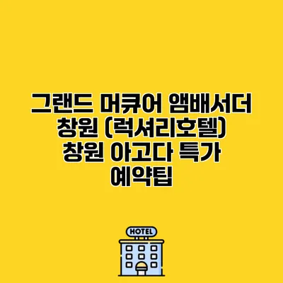 그랜드 머큐어 앰배서더 창원 (럭셔리호텔) 창원 아고다 특가 예약팁