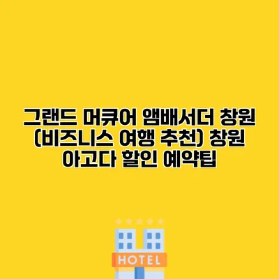 그랜드 머큐어 앰배서더 창원 (비즈니스 여행 추천) 창원 아고다 할인 예약팁