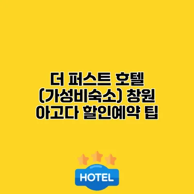더 퍼스트 호텔 (가성비숙소) 창원 아고다 할인예약 팁