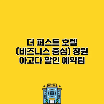 더 퍼스트 호텔 (비즈니스 중심) 창원 아고다 할인 예약팁