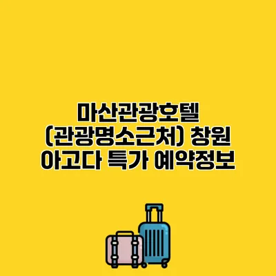 마산관광호텔 (관광명소근처) 창원 아고다 특가 예약정보