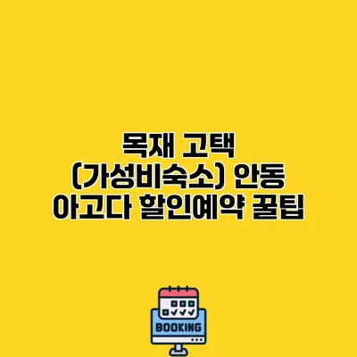 목재 고택 (가성비숙소) 안동 아고다 할인예약 꿀팁