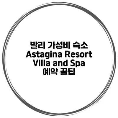 발리 가성비 숙소 Astagina Resort Villa and Spa 예약 꿀팁