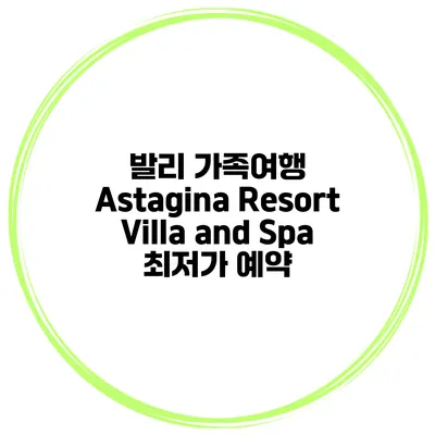 발리 가족여행 Astagina Resort Villa and Spa 최저가 예약