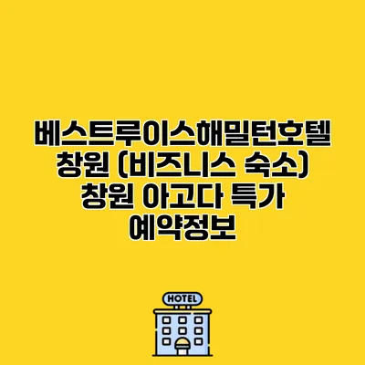 베스트루이스해밀턴호텔 창원 (비즈니스 숙소) 창원 아고다 특가 예약정보
