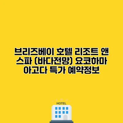 브리즈베이 호텔 리조트 앤 스파 (바다전망) 요코하마 아고다 특가 예약정보