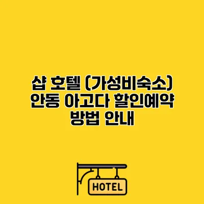 샵 호텔 (가성비숙소) 안동 아고다 할인예약 방법 안내
