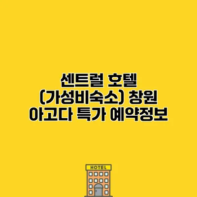 센트럴 호텔 (가성비숙소) 창원 아고다 특가 예약정보