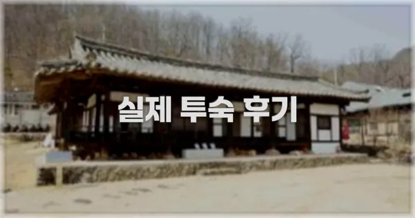💬 실제 투숙 후기