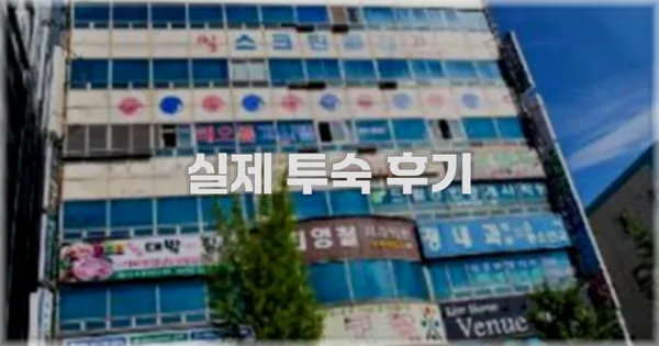 💬 실제 투숙 후기