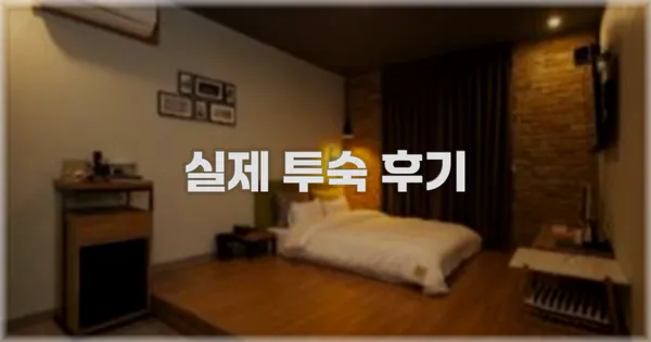 💬 실제 투숙 후기