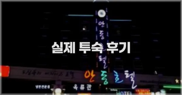 💬 실제 투숙 후기