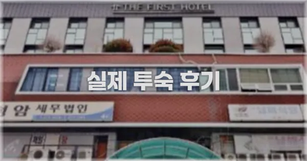 💬 실제 투숙 후기