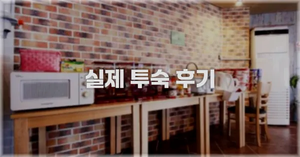 💬 실제 투숙 후기