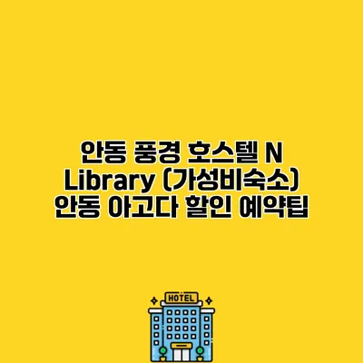 안동 풍경 호스텔 N Library (가성비숙소) 안동 아고다 할인 예약팁