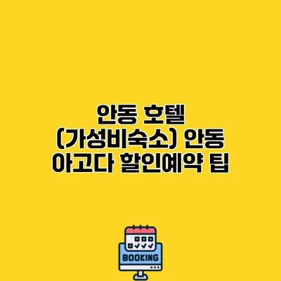 안동 호텔 (가성비숙소) 안동 아고다 할인예약 팁