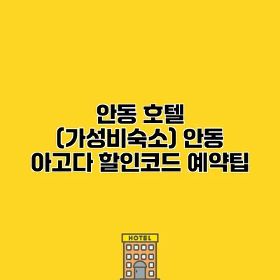 안동 호텔 (가성비숙소) 안동 아고다 할인코드 예약팁