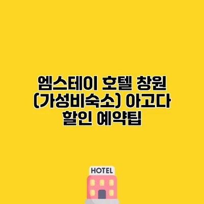 엠스테이 호텔 창원 (가성비숙소) 아고다 할인 예약팁