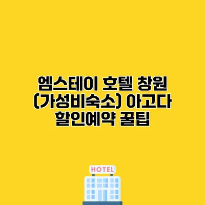 엠스테이 호텔 창원 (가성비숙소) 아고다 할인예약 꿀팁