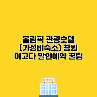 올림픽 관광호텔 (가성비숙소) 창원 아고다 할인예약 꿀팁