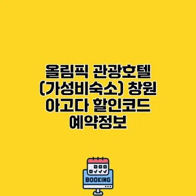 올림픽 관광호텔 (가성비숙소) 창원 아고다 할인코드 예약정보