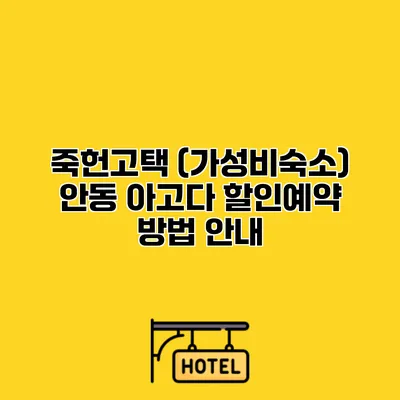죽헌고택 (가성비숙소) 안동 아고다 할인예약 방법 안내