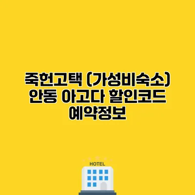 죽헌고택 (가성비숙소) 안동 아고다 할인코드 예약정보