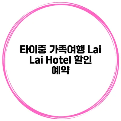 타이중 가족여행 Lai Lai Hotel 할인 예약