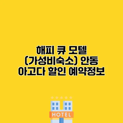 해피 큐 모텔 (가성비숙소) 안동 아고다 할인 예약정보