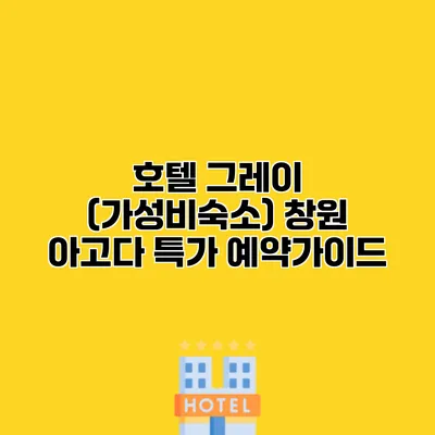 호텔 그레이 (가성비숙소) 창원 아고다 특가 예약가이드