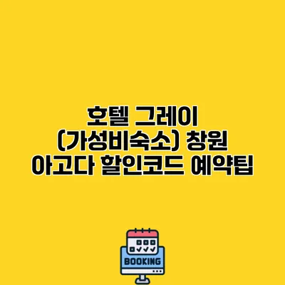 호텔 그레이 (가성비숙소) 창원 아고다 할인코드 예약팁