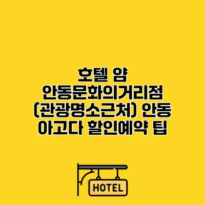 호텔 얌 안동문화의거리점 (관광명소근처) 안동 아고다 할인예약 팁