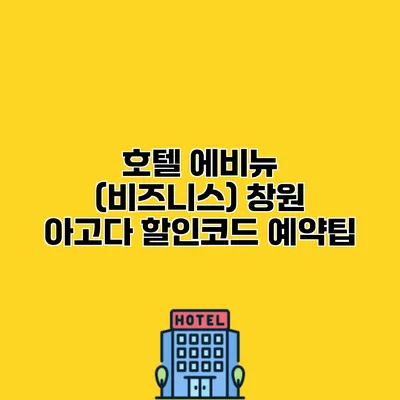 호텔 에비뉴 (비즈니스) 창원 아고다 할인코드 예약팁