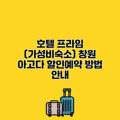 호텔 프라임 (가성비숙소) 창원 아고다 할인예약 방법 안내